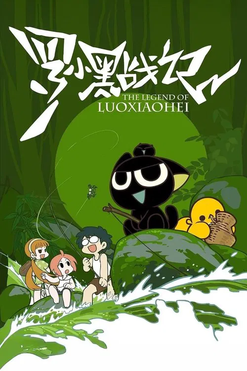 罗小黑战记封面