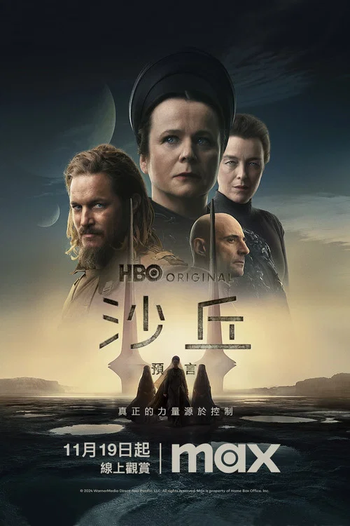沙丘：预言 第一季海报