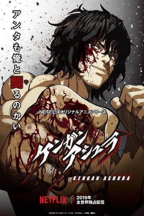 拳愿阿修罗 第二季海报