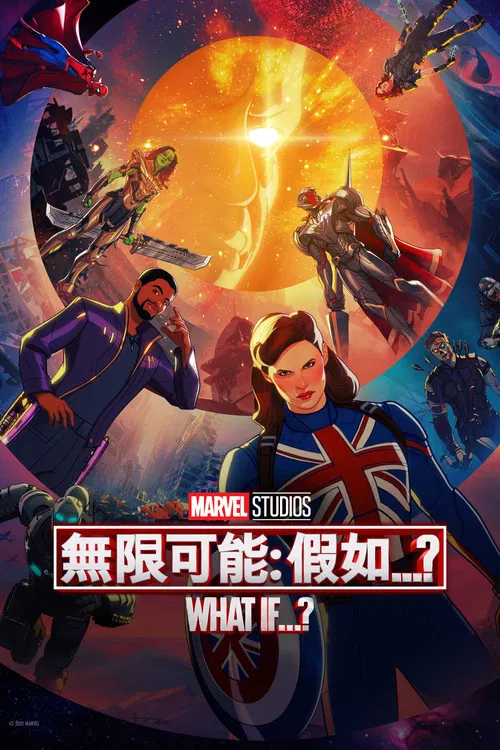 假如…？ 第一季海报