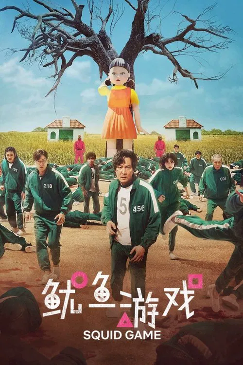 鱿鱼游戏 第一季海报