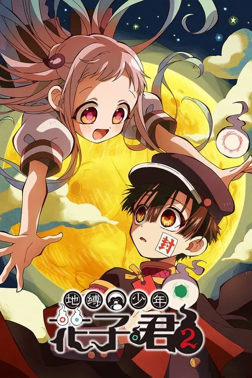 地缚少年花子君 第二季海报