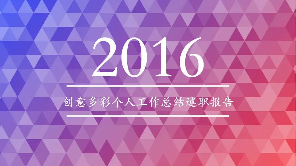 述职竞聘-创意几何-0001预览图